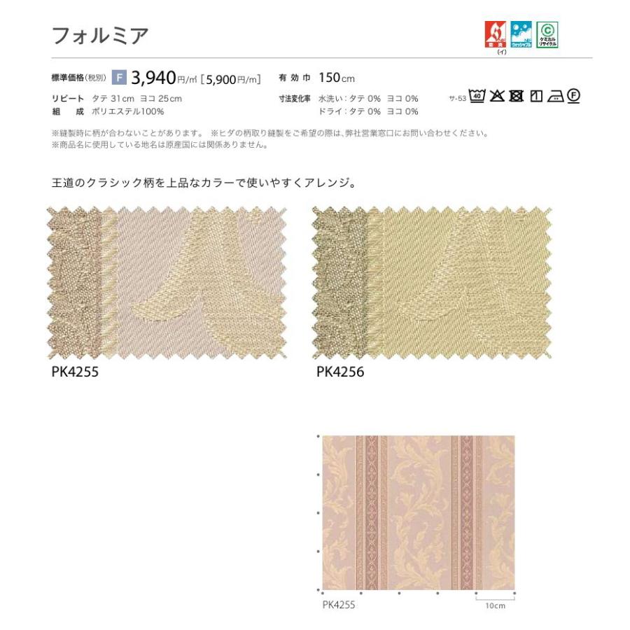 防炎 カーテン 日除け サンゲツ 病院 介護 高齢者施設用 フォルミア 標準縫製仕様 1.5倍ヒダ PK4255〜PK4256 巾201〜300cmＸ丈81〜100cmまで