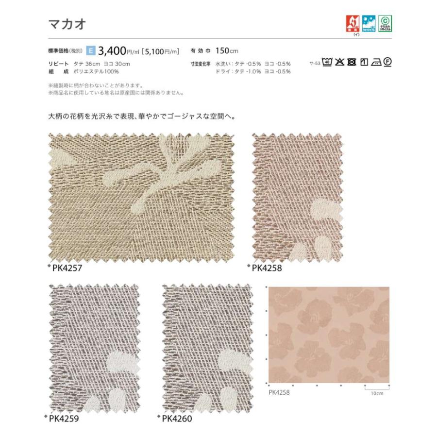 防炎 カーテン 日除け サンゲツ 病院 介護 高齢者施設用 マカオ 標準縫製仕様 1.5倍ヒダ PK4257〜PK4260 巾〜200cmＸ丈141〜160cmまで_2