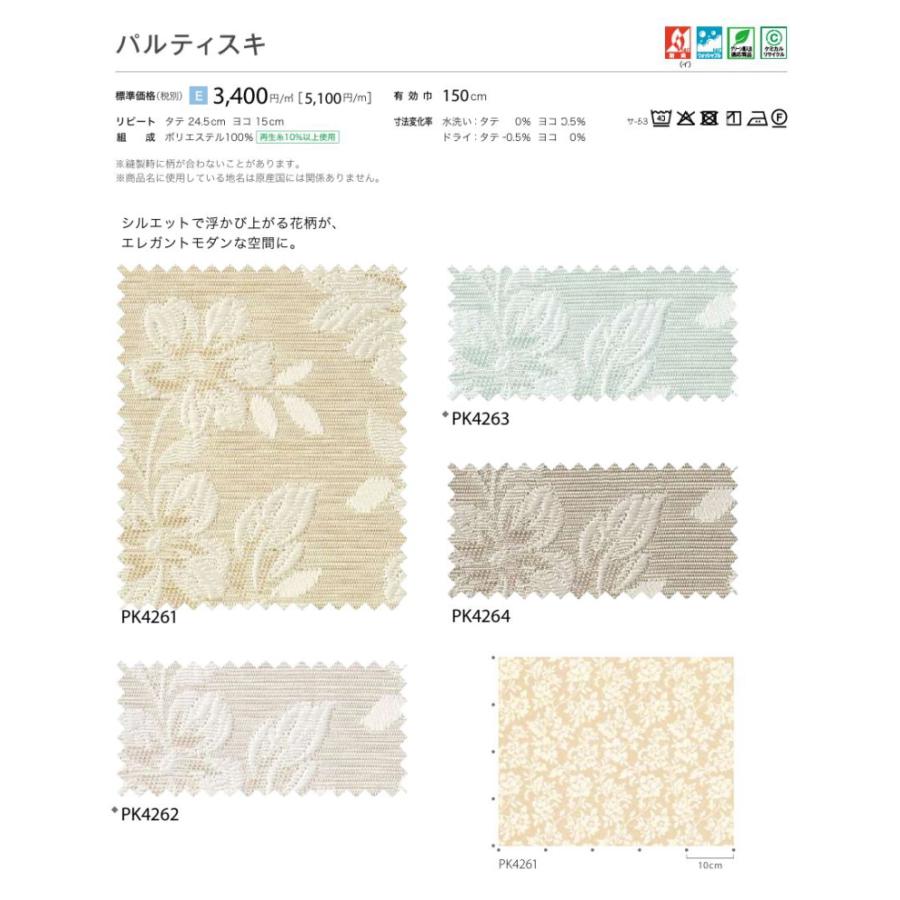 防炎 カーテン 日除け サンゲツ 病院 介護 高齢者施設用 パルティスキ 標準縫製仕様 1.5倍ヒダ PK4261〜PK4264 巾401〜500cmＸ丈161〜180cmまで_2