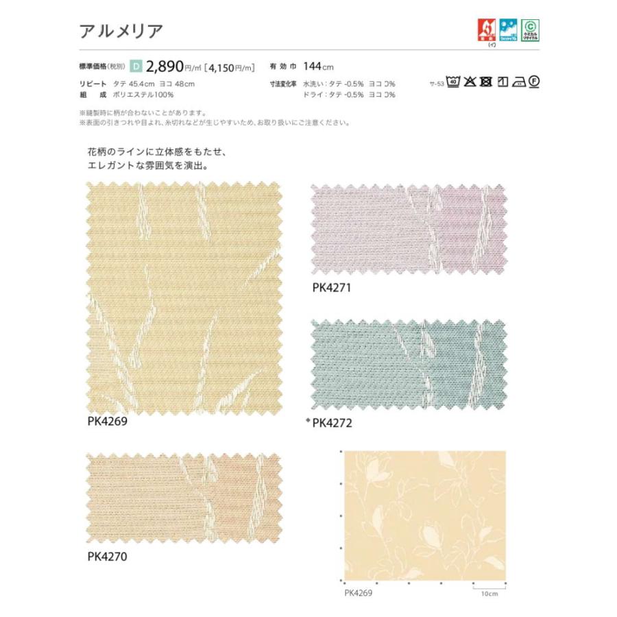 防炎 カーテン 日除け サンゲツ 病院 介護 高齢者施設用 アルメリア 標準縫製仕様 1.5倍ヒダ PK4269〜PK4272 巾193〜288cmＸ丈221〜240cmまで_2