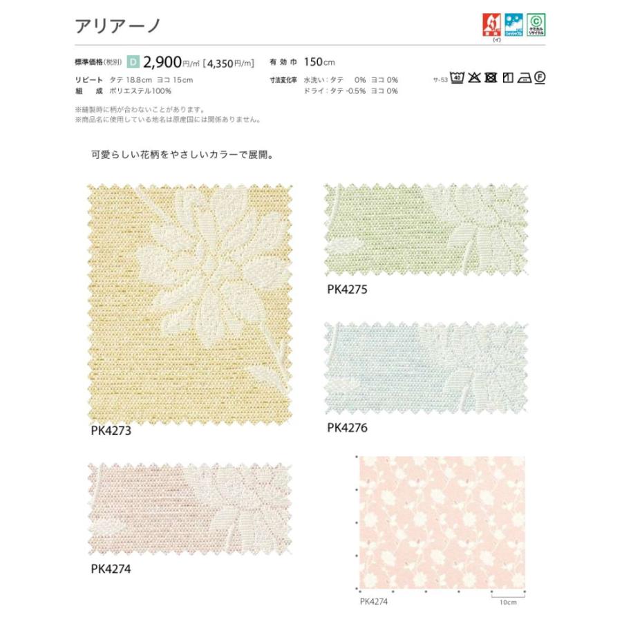 防炎 カーテン 日除け サンゲツ 病院 介護 高齢者施設用 アリアーノ 標準縫製仕様 1.5倍ヒダ PK4273〜PK4276 巾401〜500cmＸ丈121〜140cmまで_2