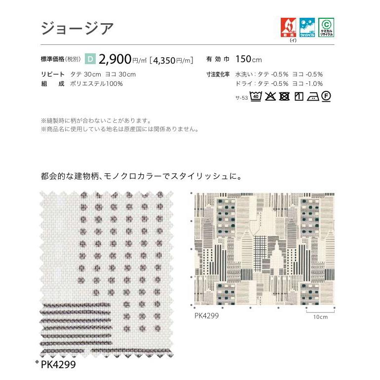 防炎 カーテン 日除け サンゲツ 病院 介護 高齢者施設用 ジョージア 標準縫製仕様 1.5倍ヒダ PK4299 巾401〜500cmＸ丈221〜240cmまで_2