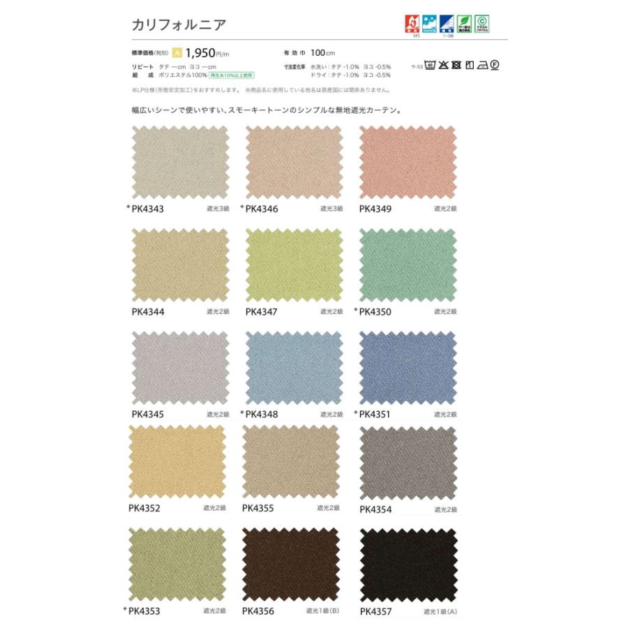 防炎 カーテン 遮光1〜2級 サンゲツ 病院 介護 公共施設用 カリフォルニア 標準縫製仕様 1.5倍ヒダ PK4343〜PK4357 巾134〜200cmＸ丈181〜200cmまで_2