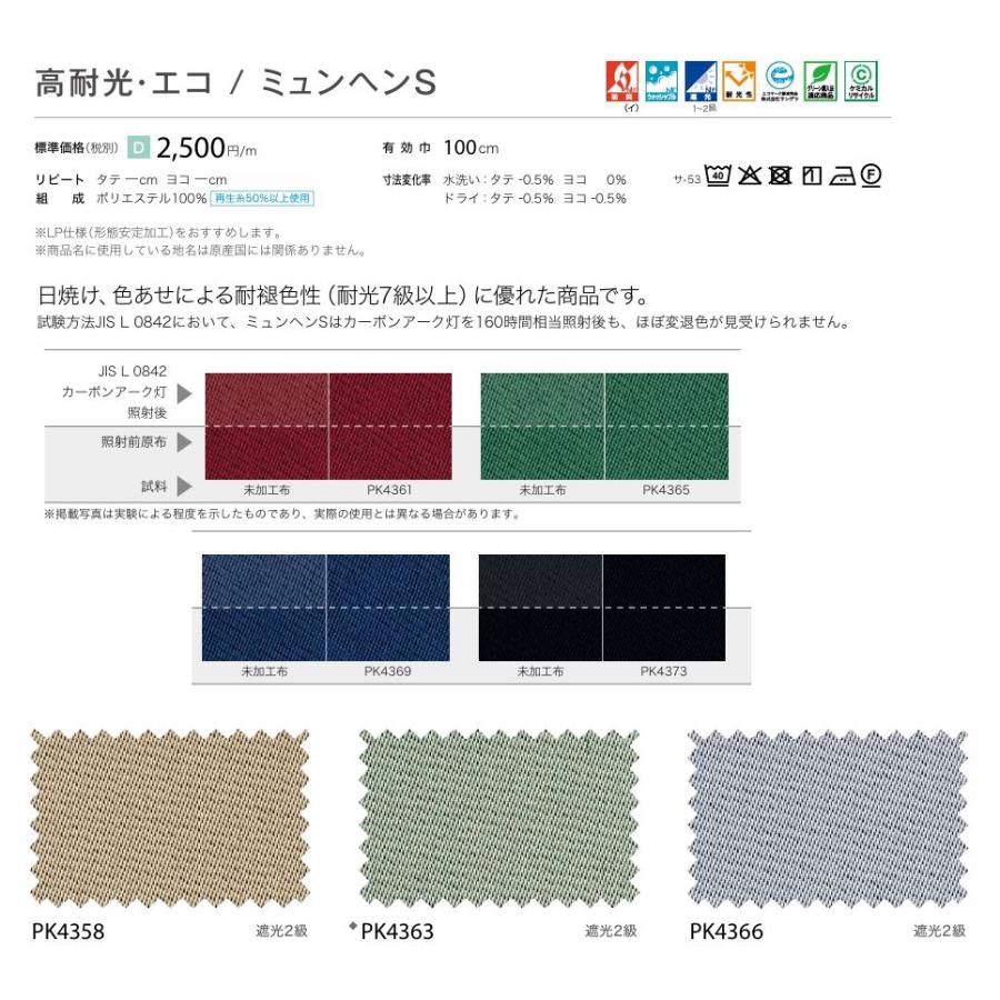 防炎 カーテン 遮光1〜2級 サンゲツ 病院 介護 公共施設用 ミュンヘンS 標準縫製仕様 1.5倍ヒダ PK4358〜PK4373 巾334〜400cmＸ丈181〜200cmまで_2