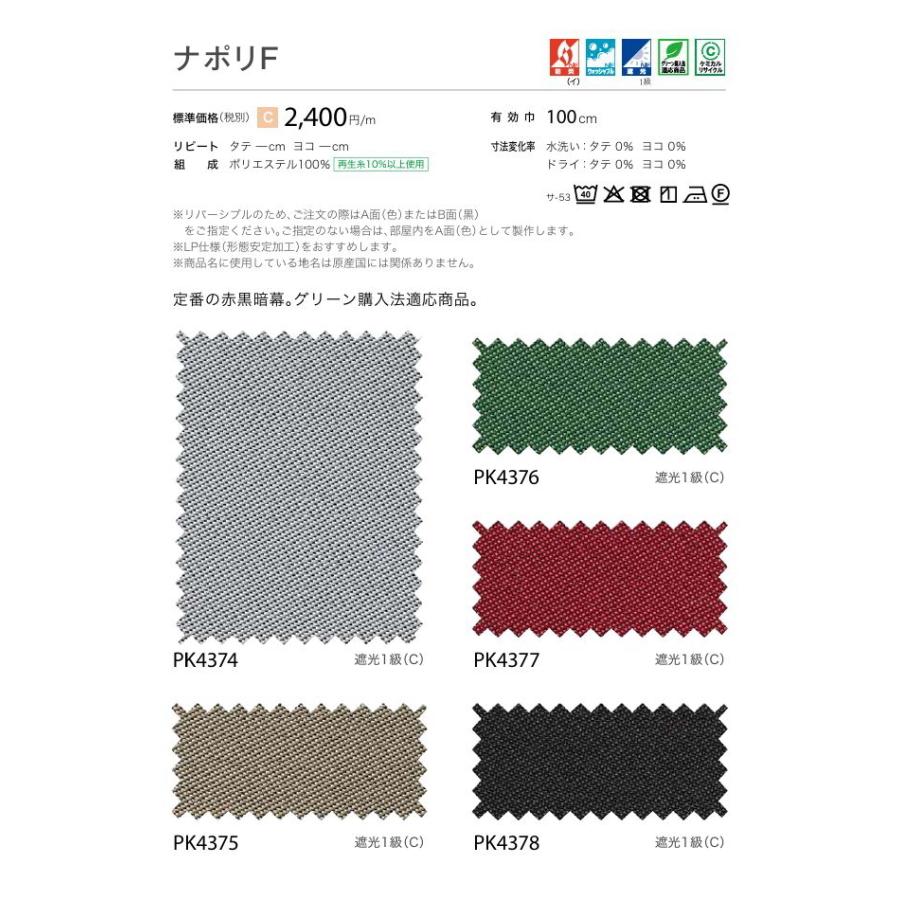 防炎 カーテン 遮光1級 サンゲツ 病院 介護 公共施設用 ナポリF 標準縫製仕様 1.5倍ヒダ PK4374〜PK4378 巾201〜266cmＸ丈261〜280cmまで_2