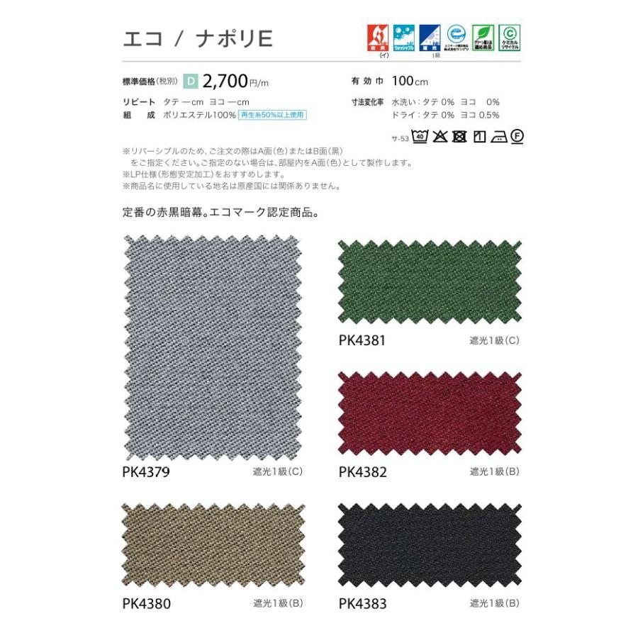 防炎 カーテン 遮光1級 サンゲツ 病院 介護 公共施設用 ナポリE標準縫製仕様 1.5倍ヒダ PK4379〜PK4383 巾334〜400cmＸ丈121〜140cmまで_2