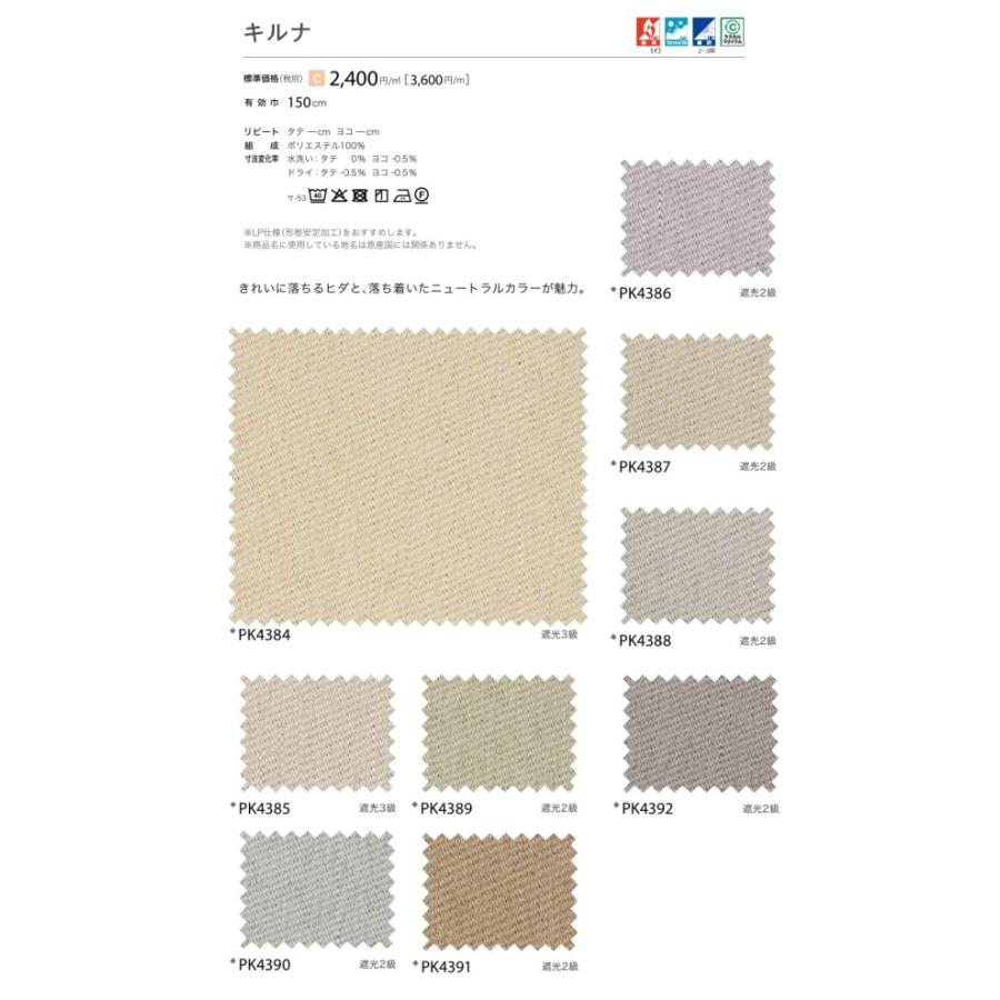 防炎 カーテン 遮光2〜3級 サンゲツ 病院 介護 公共施設用 キルナ 標準縫製仕様 1.5倍ヒダ PK4384〜PK4392 巾301〜400cmＸ丈201〜220cmまで_2