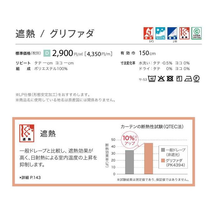 防炎 カーテン 遮光2級 サンゲツ 病院 介護 公共施設用 グリファダ 標準縫製仕様 1.5倍ヒダ PK4393〜PK4399 巾401〜500cmＸ丈241〜260cmまで_2