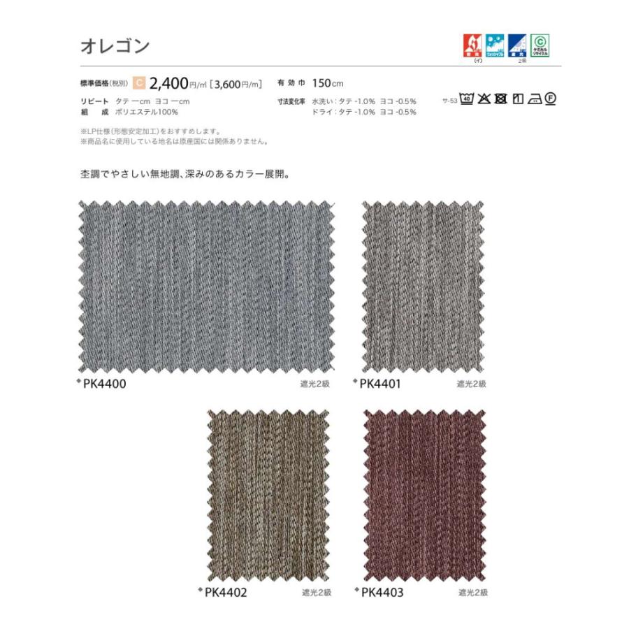 防炎 カーテン 遮光2級 サンゲツ 病院 介護 公共施設用 オレゴン 標準縫製仕様 1.5倍ヒダ PK4400〜PK4403 巾301〜400cmＸ丈81〜100cmまで_2