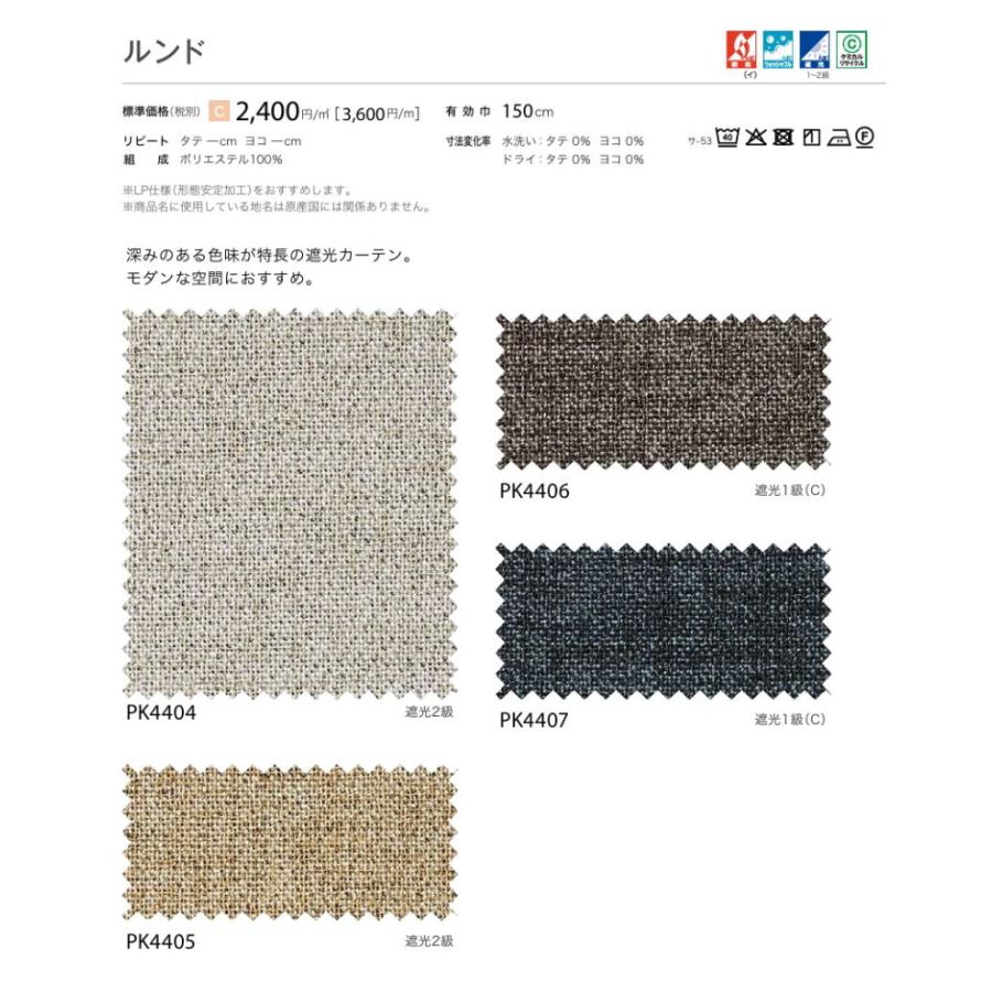 防炎 カーテン 遮光1〜2級 サンゲツ 病院 介護 公共施設用 ルンド 標準縫製仕様 1.5倍ヒダ PK4404〜PK4407 巾301〜400cmＸ丈201〜220cmまで_2