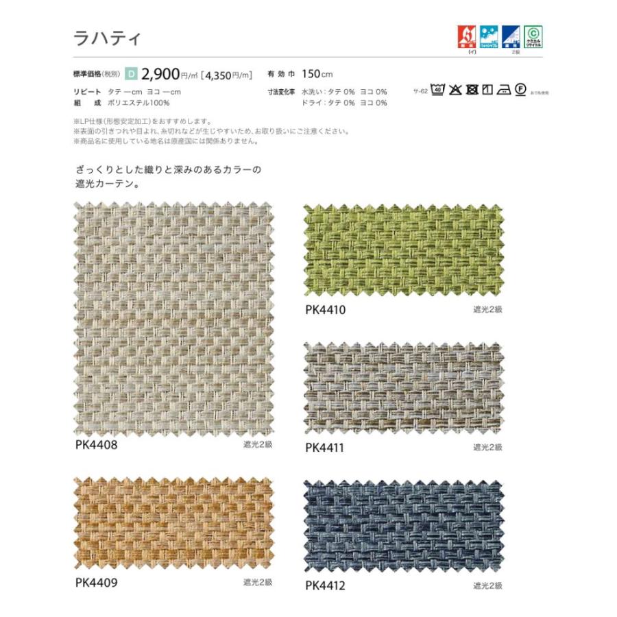 防炎 カーテン 遮光2級 サンゲツ 病院 介護 公共施設用 ラハティ 標準縫製仕様 1.5倍ヒダ PK4408〜PK4412 巾401〜500cmＸ丈241〜260cmまで_2