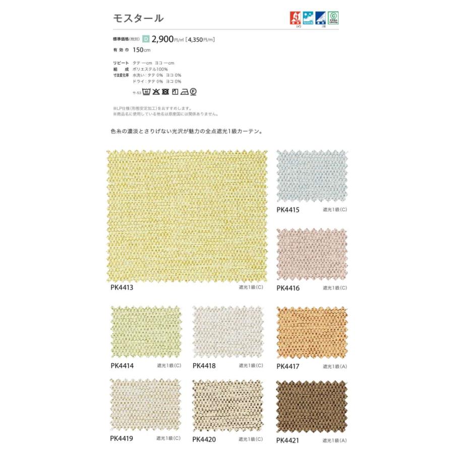 防炎 カーテン 遮光1級 サンゲツ 病院 介護 公共施設用 モスタール 標準縫製仕様 1.5倍ヒダ PK4413〜PK4421 巾401〜500cmＸ丈241〜260cmまで_2