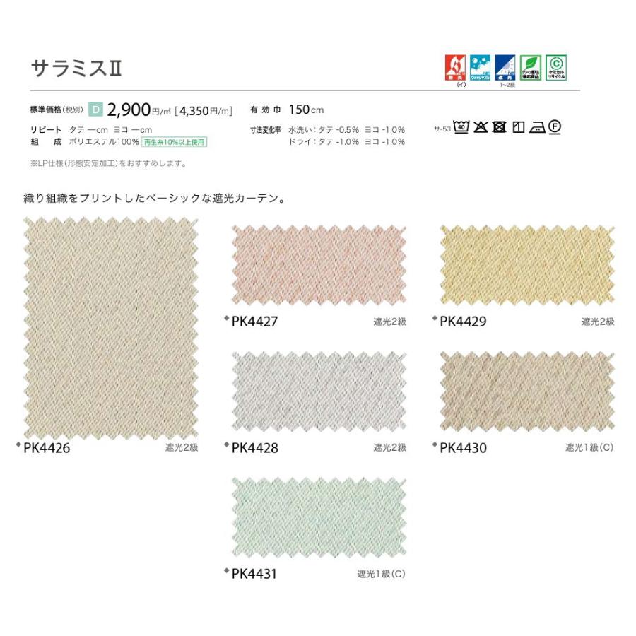 防炎 カーテン 遮光1〜2級 サンゲツ 病院 介護 公共施設用 サラミス2 標準縫製仕様 1.5倍ヒダ PK4426〜PK4431 巾401〜500cmＸ丈241〜260cmまで_2