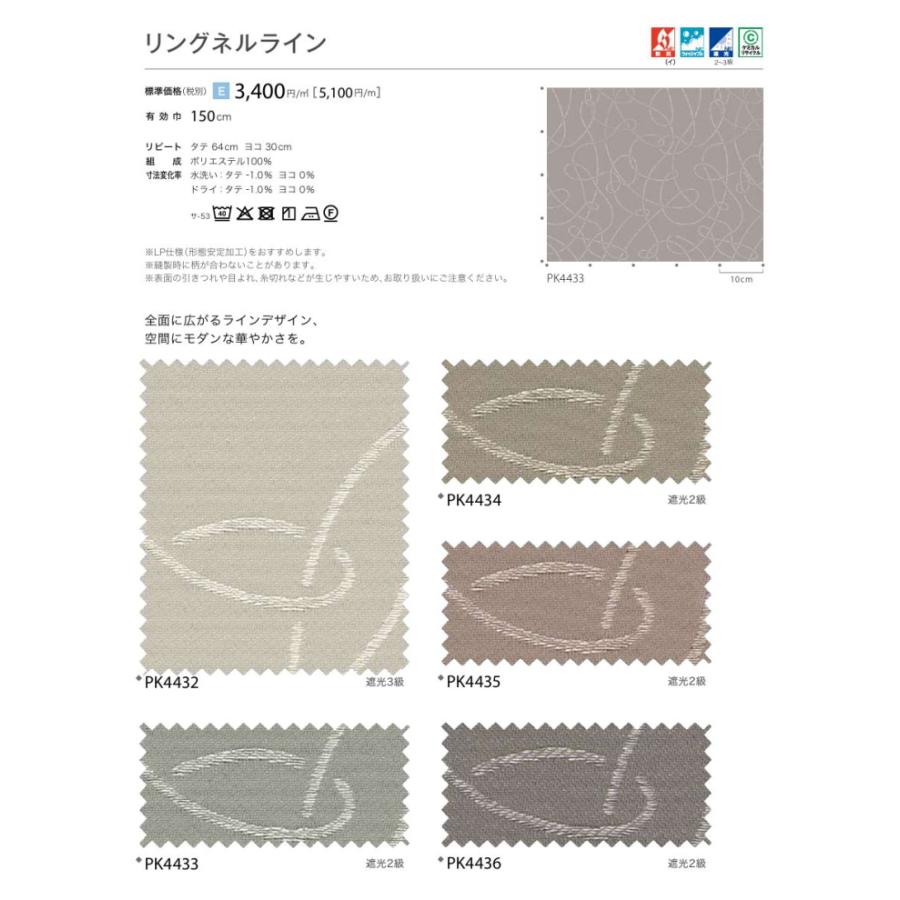 防炎 カーテン 遮光2〜3級 サンゲツ 病院 介護 公共施設用 リングネルライン 標準縫製仕様 1.5倍ヒダ PK4432〜PK4436 巾401〜500cmＸ丈81〜100cmまで_2
