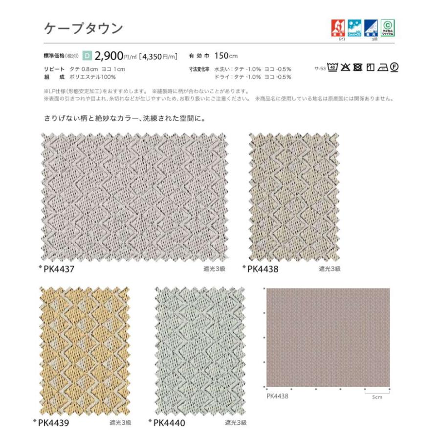 防炎 カーテン 遮光3級 サンゲツ 病院 介護 公共施設用 ケープタウン 標準縫製仕様 1.5倍ヒダ PK4437〜PK4440 巾401〜500cmＸ丈241〜260cmまで_2