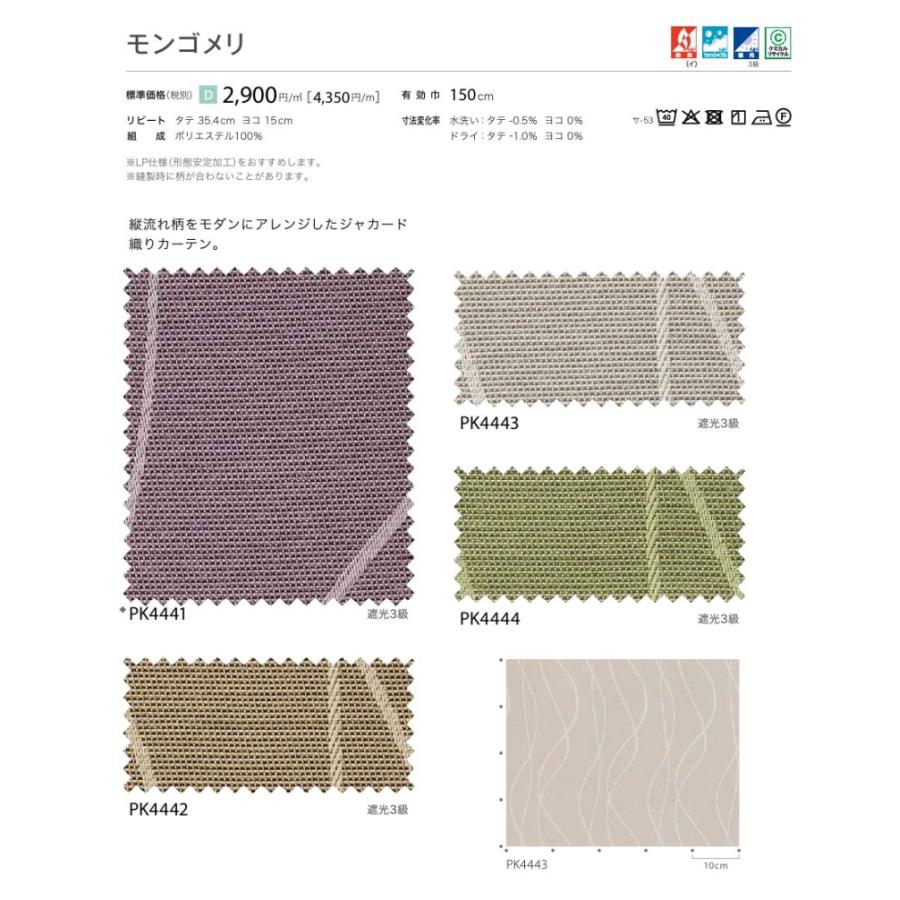 防炎 カーテン 遮光3級 サンゲツ 病院 介護 公共施設用 モンゴメリ 標準縫製仕様 1.5倍ヒダ PK4441〜PK4444 巾401〜500cmＸ丈201〜220cmまで_2