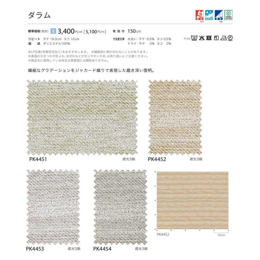 防炎 カーテン 遮光3級 サンゲツ 病院 介護 公共施設用 ダラム 標準縫製仕様 1.5倍ヒダ PK4451〜PK4454 巾401〜500cmＸ丈261〜280cmまで_2