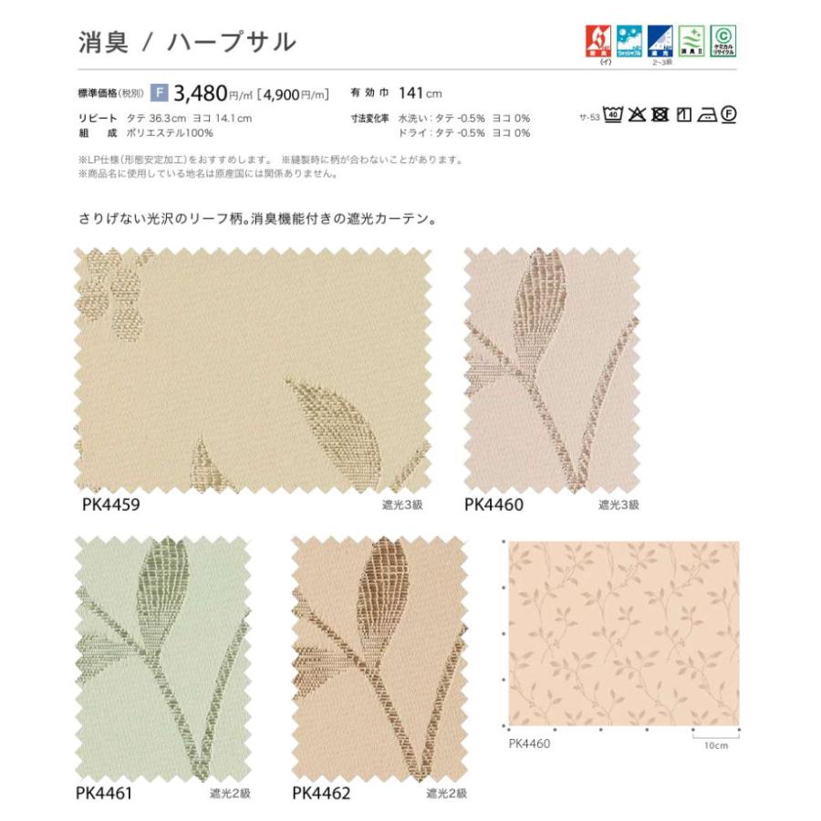 防炎 カーテン 遮光2〜3級 サンゲツ 病院 介護 公共施設用 ハープサル 標準縫製仕様 1.5倍ヒダ PK4459〜PK4462 巾301〜400cmＸ丈161〜180cmまで_2