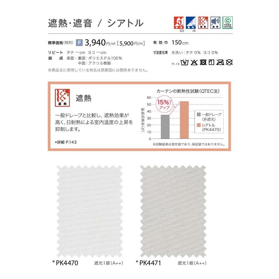 防炎 カーテン 遮光1級 サンゲツ 病院 介護 公共施設用 シアトル 標準縫製仕様 1.5倍ヒダ PK4470〜PK4471 巾〜200cmＸ丈201〜220cmまで_2
