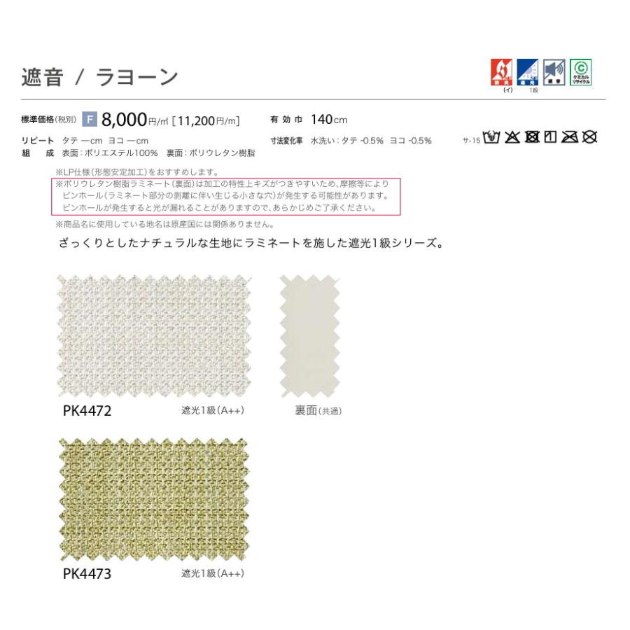 防炎 カーテン 遮光1級 サンゲツ 病院 介護 公共施設用 ラヨーン 標準縫製仕様 1.5倍ヒダ PK4472〜PK4473 巾281〜373cmＸ丈261〜280cmまで_2