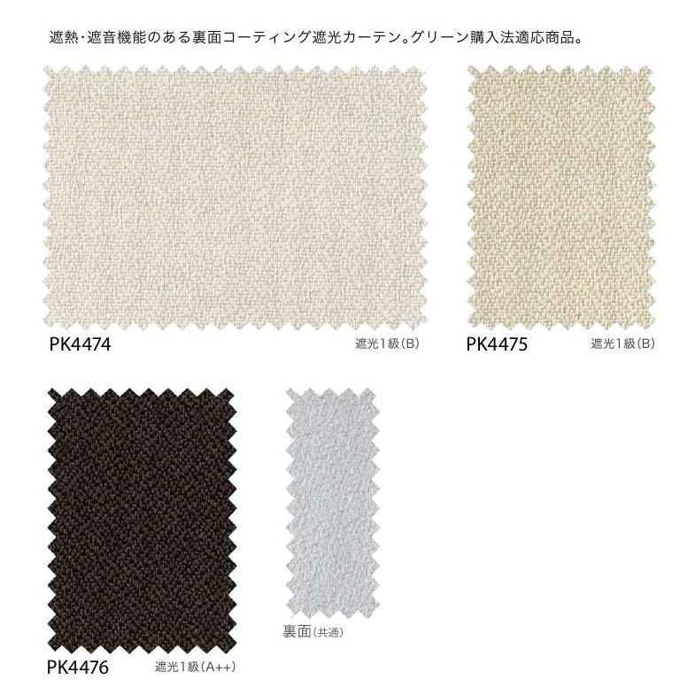 防炎 カーテン 遮光1級 サンゲツ 病院 介護 公共施設用 リマ2 標準縫製仕様 1.5倍ヒダ PK4474〜PK4476 巾〜133cmＸ丈261〜280cmまで_2