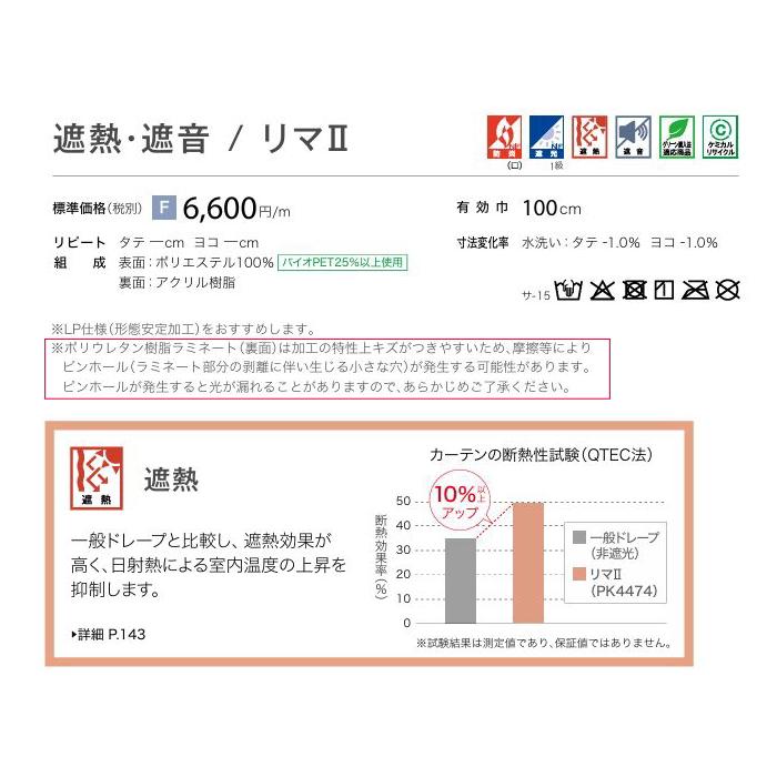 防炎 カーテン 遮光1級 サンゲツ 病院 介護 公共施設用 リマ2 標準縫製仕様 1.5倍ヒダ PK4474〜PK4476 巾267〜333cmＸ丈221〜240cmまで_1