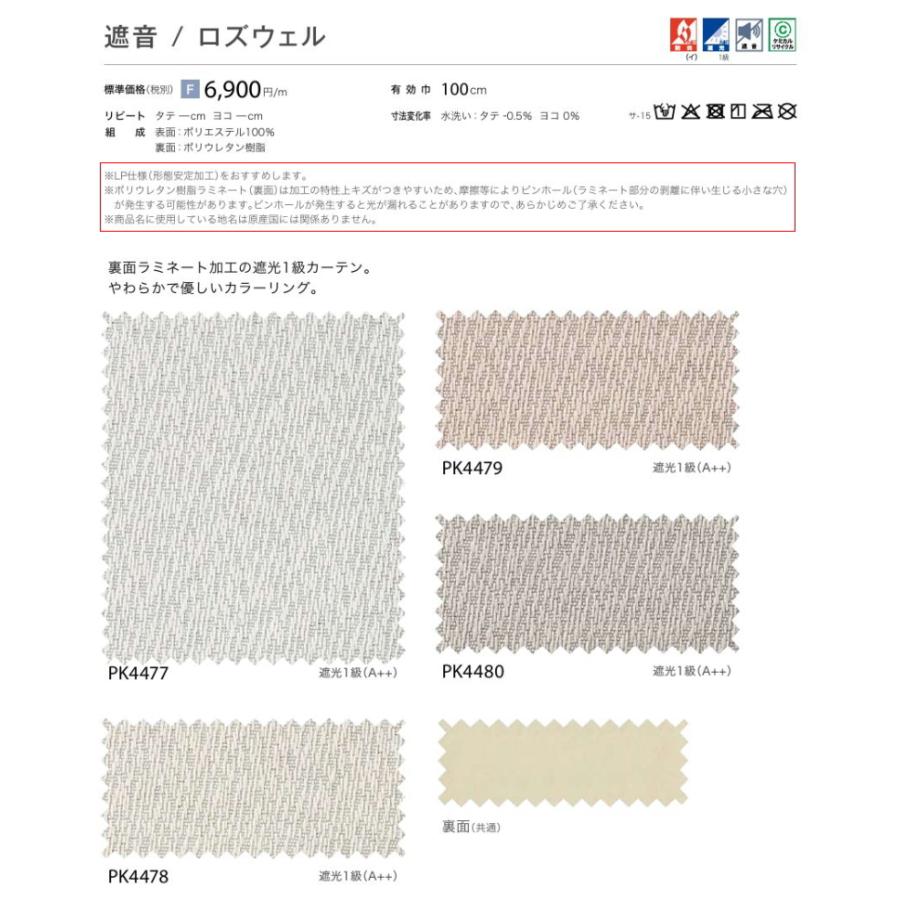 防炎 カーテン 遮光1級 サンゲツ 病院 介護 公共施設用 ロズウェル 標準縫製仕様 1.5倍ヒダ PK4477〜PK4480 巾〜133cmＸ丈221〜240cmまで_2