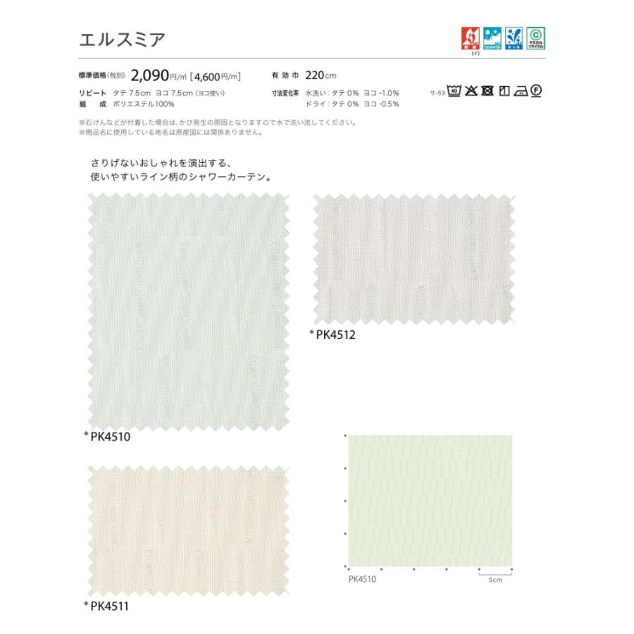 シャワーカーテン 防炎 サンゲツ はっ水 エルスミア ハトメ縫製仕様 ヒダなし約1倍ヒダ（裾カット仕様） PK4510〜PK4512 巾401〜500cmＸ丈81〜100cmまで_2