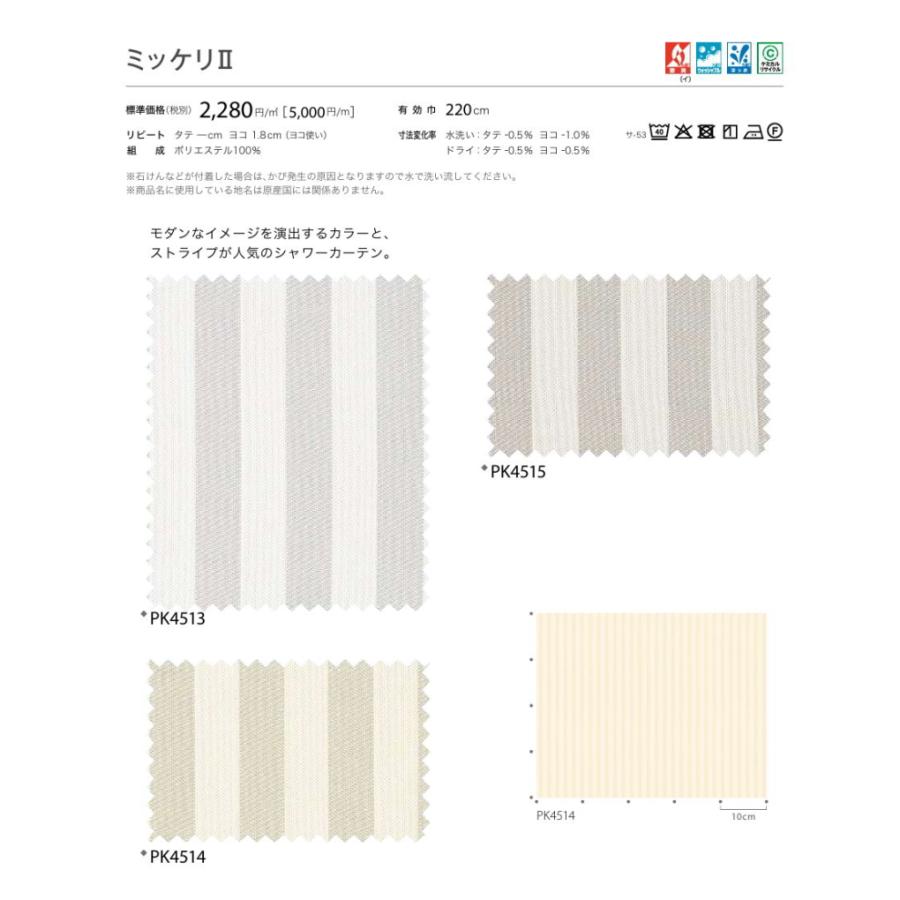 シャワーカーテン 防炎 サンゲツ はっ水 ミッケリ2 ハトメ縫製仕様 ヒダなし約1倍ヒダ（裾カット仕様） PK4513〜PK4515 巾601〜700cmＸ丈81〜100cmまで_2