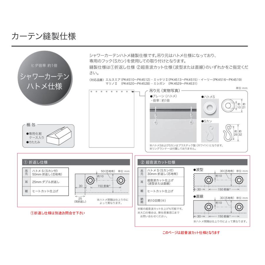 シャワーカーテン 200cm 防炎 サンゲツ はっ水 マリノ2 ハトメ縫製仕様 ヒダなし約1倍ヒダ（裾カット仕様） PK4520〜PK4528 巾501〜600cmＸ丈181〜200cmまで_1