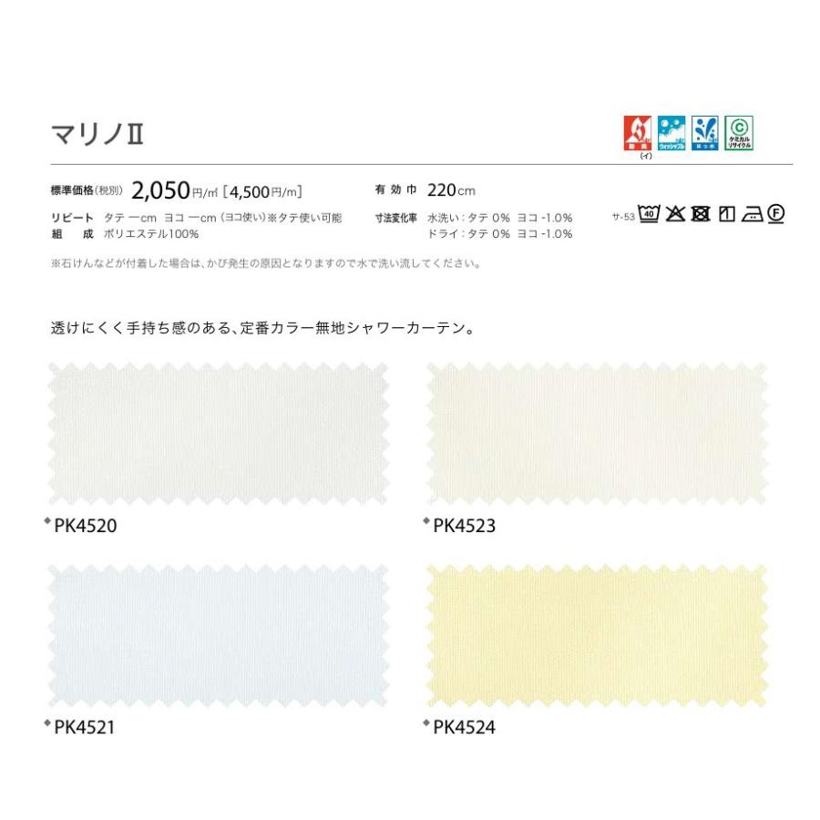 シャワーカーテン 200cm 防炎 サンゲツ はっ水 マリノ2 ハトメ縫製仕様 ヒダなし約1倍ヒダ（裾カット仕様） PK4520〜PK4528 巾501〜600cmＸ丈181〜200cmまで_2
