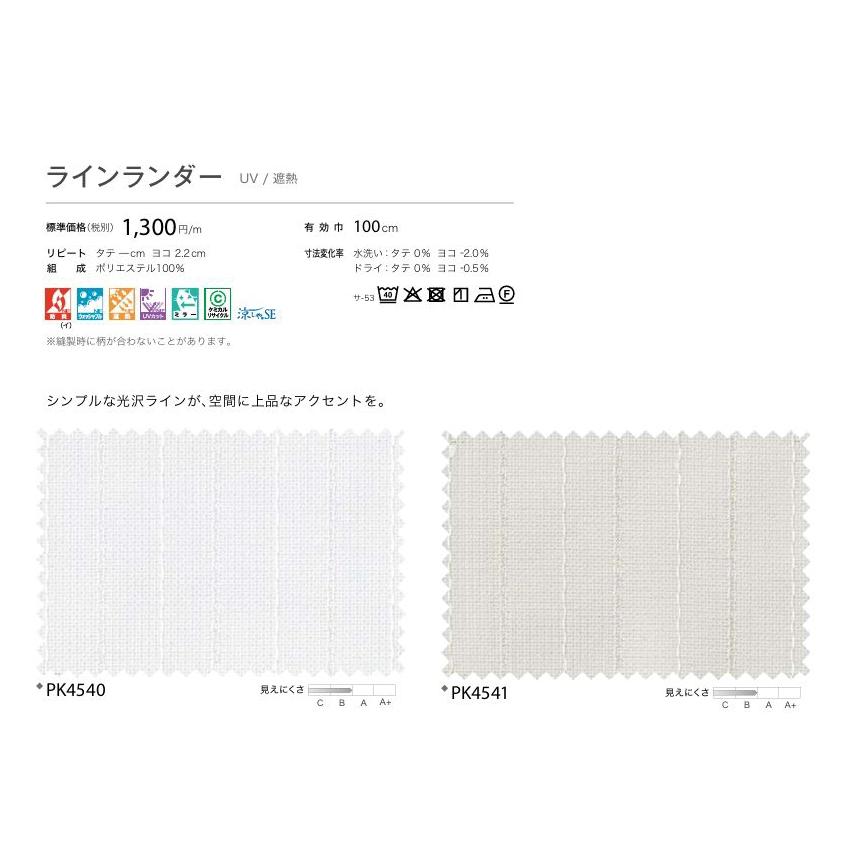 防炎 レースカーテン サンゲツ 病院 介護 公共施設用 ラインランダー 標準縫製仕様 1.5倍ヒダ PK4540〜PK4541 巾334〜400cmＸ丈221〜240cmまで_1