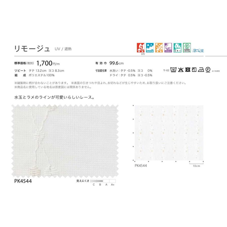 防炎 レースカーテン サンゲツ 病院 介護 公共施設用 リモージュ 標準縫製仕様 1.5倍ヒダ PK4544 巾334〜400cmＸ丈201〜220cmまで_2