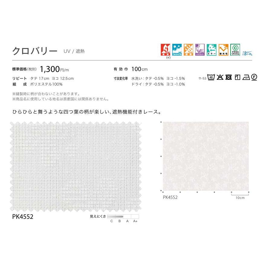 防炎 レースカーテン サンゲツ 病院 介護 公共施設用 クロバリー 標準縫製仕様 1.5倍ヒダ PK4552 巾267〜333cmＸ丈121〜140cmまで