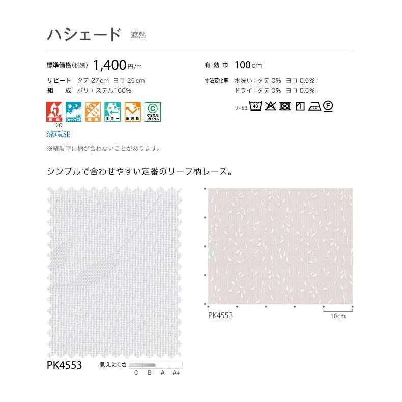 防炎 レースカーテン サンゲツ 病院 介護 公共施設用 ハシェード 標準縫製仕様 1.5倍ヒダ PK4553 巾334〜400cmＸ丈201〜220cmまで_2