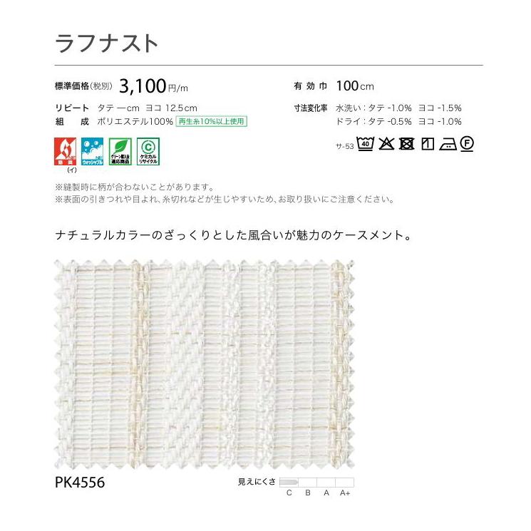 防炎 レースカーテン サンゲツ 病院 介護 公共施設用 ラフナスト 標準縫製仕様 1.5倍ヒダ PK4556 巾267〜333cmＸ丈161〜180cmまで_2