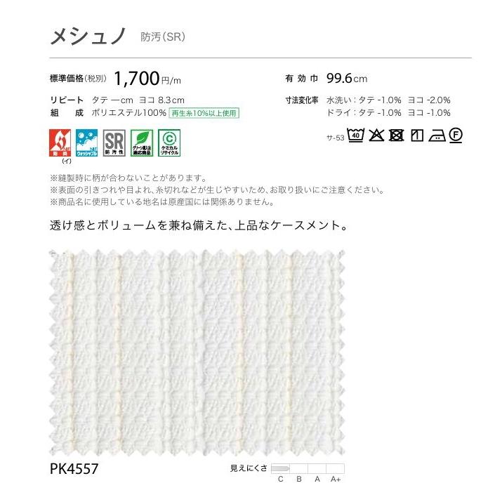 防炎 レースカーテン サンゲツ 病院 介護 公共施設用 メシュノ 標準縫製仕様 1.5倍ヒダ PK4557 巾201〜266cmＸ丈261〜280cmまで_2