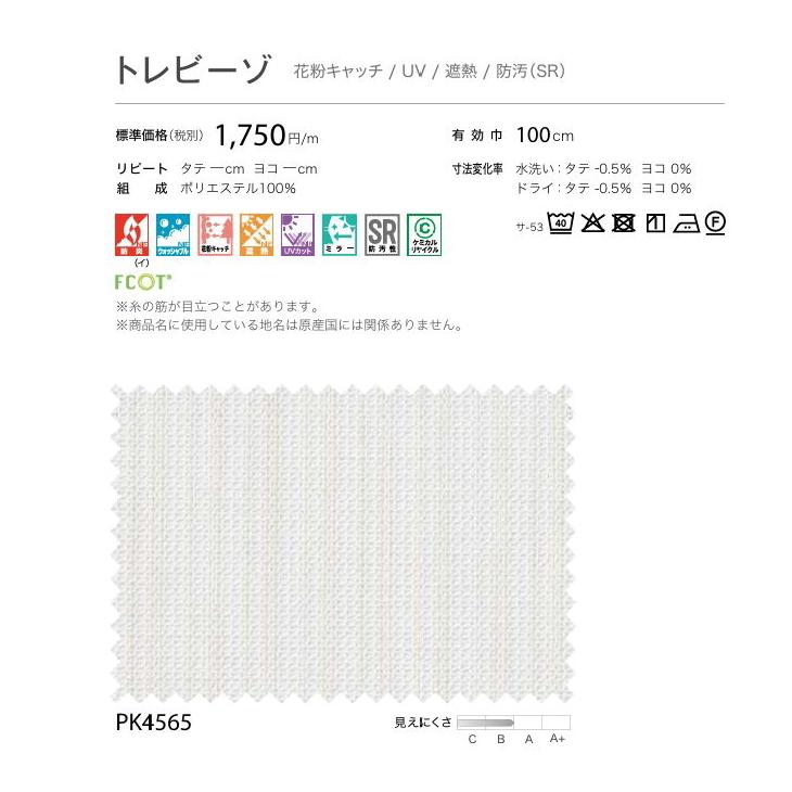 防炎 レースカーテン サンゲツ 病院 介護 公共施設用 トレビーゾ 標準縫製仕様 1.5倍ヒダ PK4565 巾334〜400cmＸ丈161〜180cmまで_3