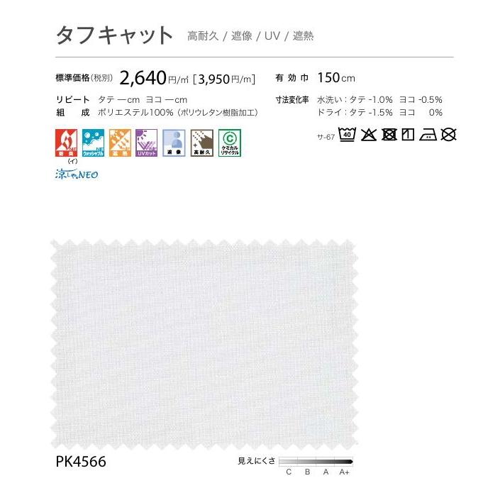 防炎 レースカーテン サンゲツ 病院 介護 公共施設用 タフキャット 標準縫製仕様 1.5倍ヒダ PK4566 巾301〜400cmＸ丈181〜200cmまで_2