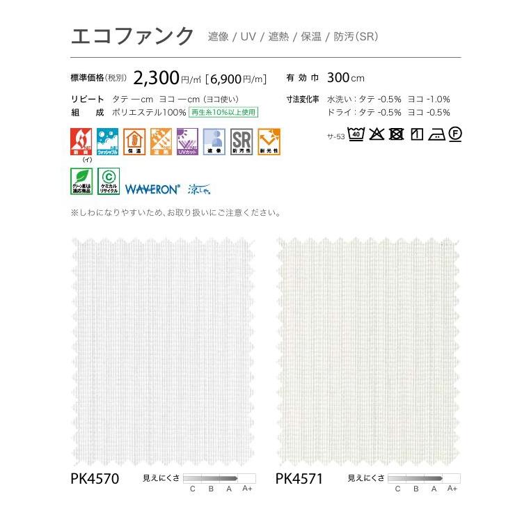 防炎 レースカーテン サンゲツ 病院 介護 公共施設用 エコファンク 標準縫製仕様 1.5倍ヒダ PK4570〜PK4571 巾334〜400cmＸ丈221〜240cmまで_3