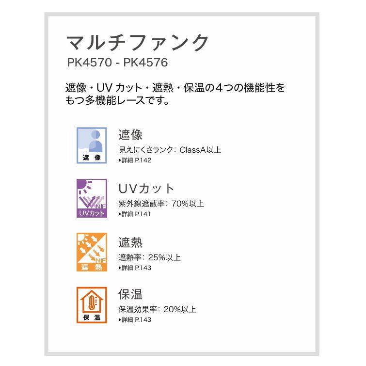防炎 レースカーテン サンゲツ 病院 介護 公共施設用 モンペリエ 標準縫製仕様 1.5倍ヒダ PK4573 巾334〜400cmＸ丈261〜280cmまで_2