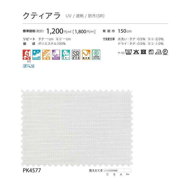 防炎 レースカーテン サンゲツ 病院 介護 公共施設用 クティアラ 標準縫製仕様 1.5倍ヒダ PK4577 巾201〜300cmＸ丈101〜120cmまで_3