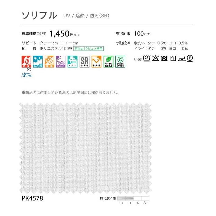 防炎 レースカーテン サンゲツ 病院 介護 公共施設用 ソリフル 標準縫製仕様 1.5倍ヒダ PK4578 巾267〜333cmＸ丈121〜140cmまで_3