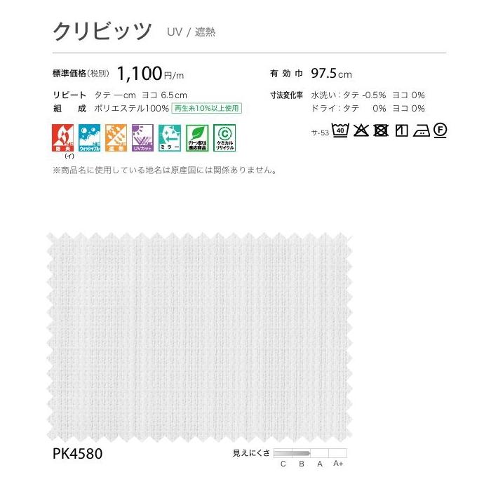 防炎 レースカーテン サンゲツ 病院 介護 公共施設用 クリビッツ 標準縫製仕様 1.5倍ヒダ PK4580 巾134〜200cmＸ丈141〜160cmまで_3