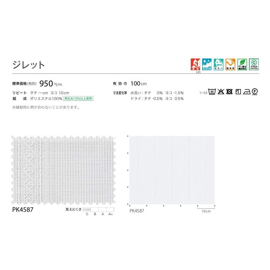 防炎 レースカーテン サンゲツ 病院 介護 公共施設用 ジレット 標準縫製仕様 1.5倍ヒダ PK4587 巾334〜400cmＸ丈201〜220cmまで