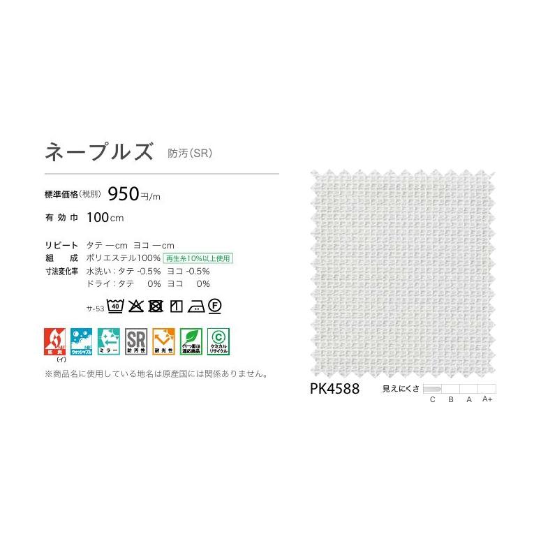 防炎 レースカーテン サンゲツ 病院 介護 公共施設用 ネープルズ 標準縫製仕様 1.5倍ヒダ PK4588 巾334〜400cmＸ丈221〜240cmまで_2