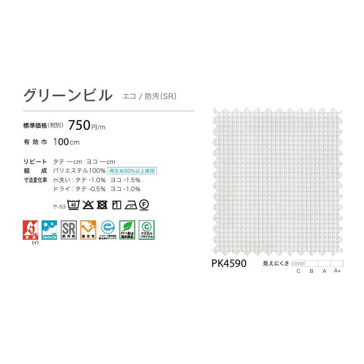 防炎 レースカーテン サンゲツ 病院 介護 公共施設用 グリーンビル 標準縫製仕様 1.5倍ヒダ PK4590 巾334〜400cmＸ丈261〜280cmまで_2
