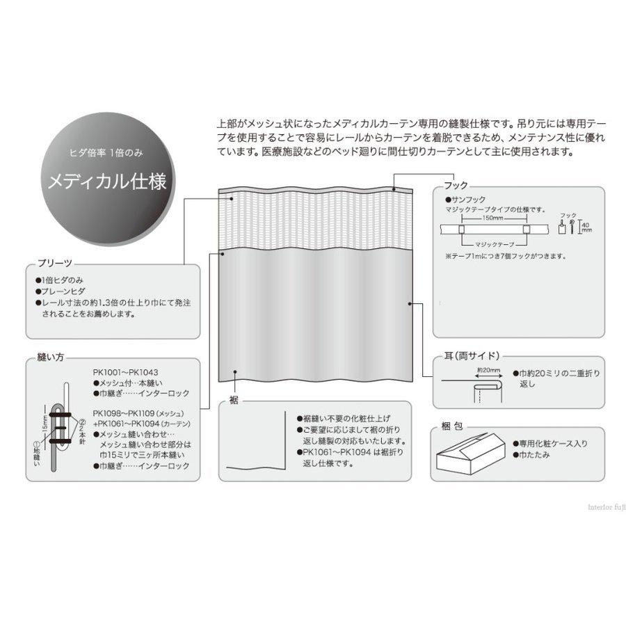 カーテン 防炎 サンゲツ 病院用 クリニカル2 メディカル仕様（サンフック使用） ヒダなし PK9009〜PK9015 Tサイズ 巾251〜300cmＸ丈〜247cmまで｜interior-fuji｜03