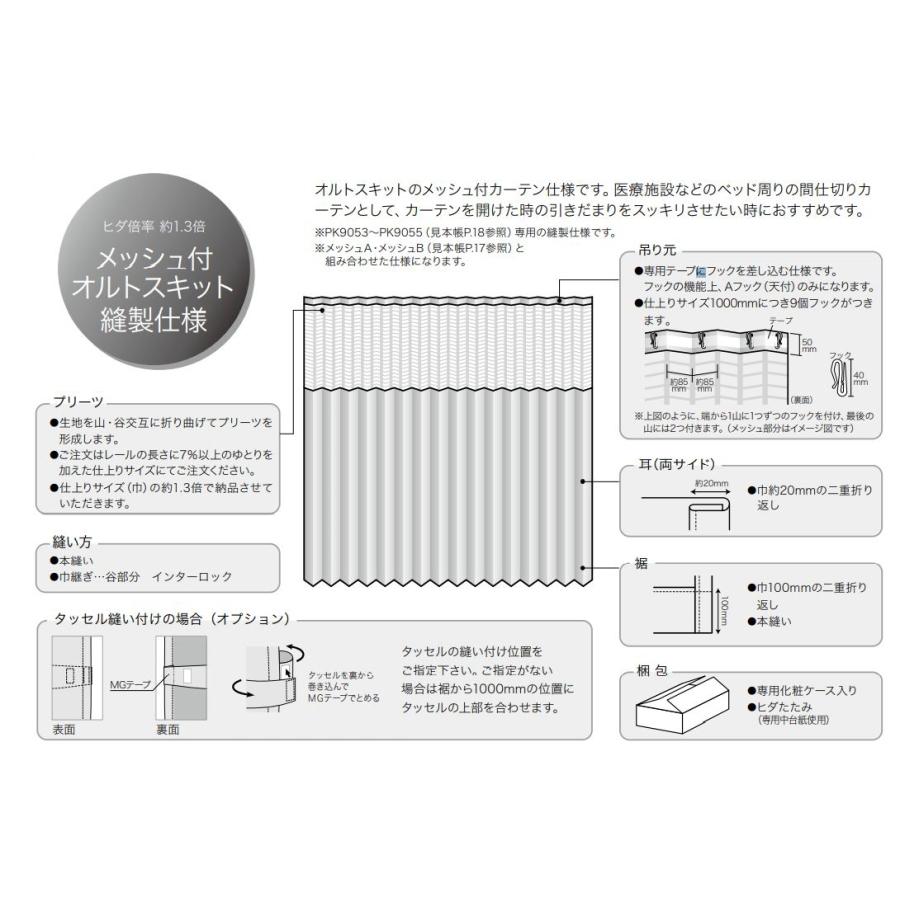 カーテン 防炎  サンゲツ 病院用 オルトスキット メッシュ付縫製仕様 約1.3倍ヒダ使い PK9053〜PK9055 巾〜104cmＸ丈81〜100cmまで｜interior-fuji｜03