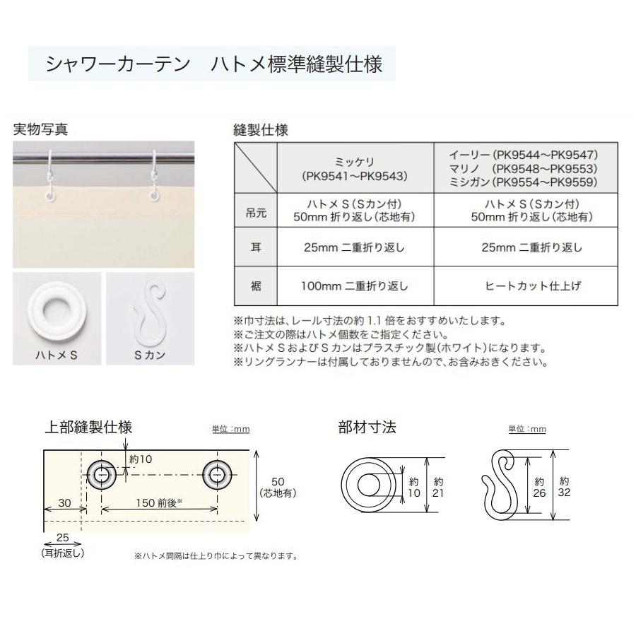 シャワーカーテン 防炎 サンゲツ はっ水 ミシガン ハトメ縫製仕様 ヒダなし約1倍ヒダ（ヨコ使い） PK9554〜PK9559 巾501〜600cmＸ丈121〜140cmまで｜interior-fuji｜03